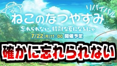 【にゃんこ大戦争】うわ出た！ねこのなつやすみ リバイバル！あと消滅都市コラボガチャに確定が来たぞー！！【本垢実況Re#1925】