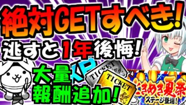 【にゃんこ大戦争】たった14日しかない ネコ阿波踊り ときめき夏祭り 攻略で入手チャンス ねこのなつやすみ 新ステージ 夏の夜、帰り道 が新規追加  イベント徹底解説【ゆっくり解説】