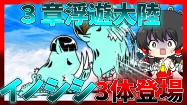 【にゃんこ大戦争】未来編3章の浮遊大陸に挑戦したら体力120万のイノヴァルカンが3体登場！【初心者】【ゆっくり実況】