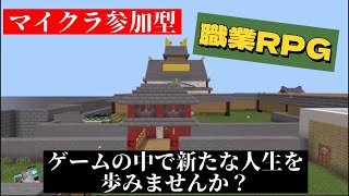 【Minecraft】初見さん大歓迎！！参加型配信！作業配信！参加したい人は概要欄読んでね！！参加型マイクラ人生RPG！！【参加型配信】【マイクラ】