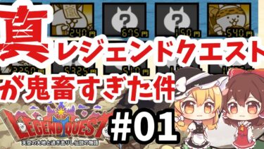 【にゃんこ大戦争】初投稿！真レジェンドクエスト挑戦！！古代の呪いが無理ゲーすぎたw【ゆっくり実況】＃1