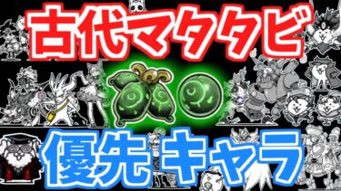 【にゃんこ大戦争】古代マタタビはこのキャラが優先！古代マタタビで優先して進化させたいキャラについて解説！【The Battle Cats】