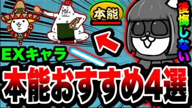 【にゃんこ大戦争】迷ったらこれを解放するべき！本能解放おすすめEXキャラ4選を徹底解説！【ネコカン購入EXキャラ】【中級者】【ネコにぎり】【暗黒嬢】【リュウの実況部屋】