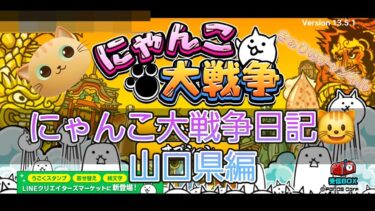 にゃんこ大戦争 日記 😺 山口県 編 ゲーム 動画