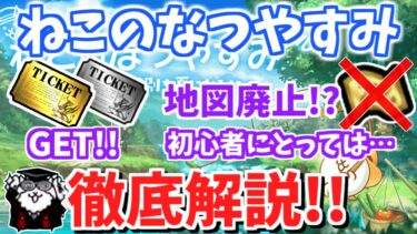 【にゃんこ大戦争】地図廃止で快適になったが新規ユーザーにとっては報酬減？ねこのなつやすみ リバイバルを徹底解説！【The Battle Cats】