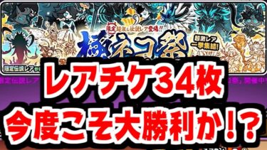 【にゃんこ大戦争】また来た極ネコ祭！レアチケ34枚で今度こそ勝利頂きます【本垢実況Re#1923】