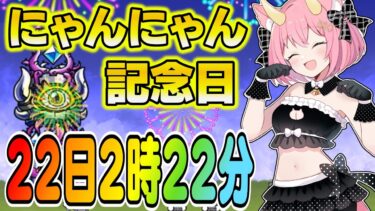 【にゃんこ大戦争】22日2時22分から2分間しか出現しない幻のステージ！にゃんにゃん記念日を見逃すな！ゆっくり実況 part37