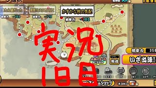 にゃんこ大戦争実況1日目