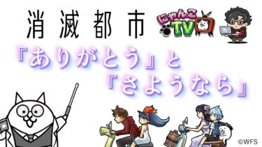 【にゃんこTV】消滅都市コラボ2024にゃ！【にゃんこ大戦争公式】