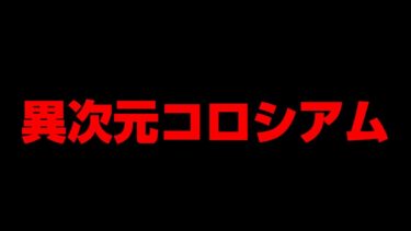 異次元コロシアム【にゃんこ大戦争】