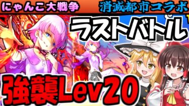 【にゃんこ大戦争】 消滅都市 ロスト 冠3 採点報酬 メシエ強襲 レベル20 最後なので リベンジ攻略【ゆっくり解説】