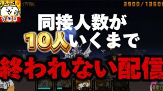 登録してくれた数×30回腹筋する配信【にゃんこ大戦争】