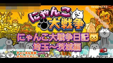 にゃんこ 大戦争 日記 😹 ゲーム 動画 🎮