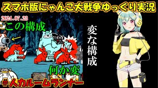 [真伝説になるにゃんこ]夏休みだから変なチーム構成体験をしました[にゃんこ大戦争ゆっくり実況]＃人力ルームランナー