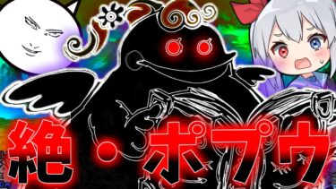 高難易度絶・聖者ポプウ降臨、難易度やばすぎてやばすぎたＷ【ゆっくり実況】２ND#412