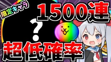 過去一確率の低い限定キャラ、１５００連した結果がやばすぎたｗ【にゃんこ大戦争】【ゆっくり実況】スイッチ版＃11