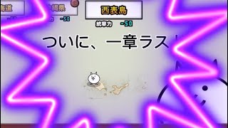 にゃんこ大戦争Part８　ついに、西表島！#にゃんこ大戦争 #ゲーム実況