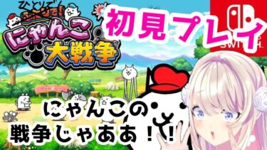 【ふたりで！にゃんこ大戦争】初見ッ！ひとりで！にゃんこ大戦争ッ！！！【わたがしうのう】