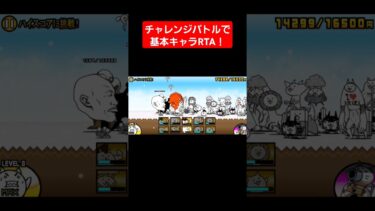 【にゃんこ大戦争】基本キャラだけで最速クリア目指した！#にゃんこ大戦争 #rta #shorts