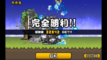 西表島？行くしかないだろ！！！！！！！！【頭がおかしくなるにゃんこ大戦争実況】