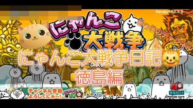 にゃんこ大戦争 日記 🙀 徳島県 編 ゲーム 動画