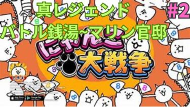 にゃんこ大戦争配信(2)　真レジェンドを進めましょう。