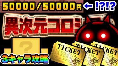 異次元コロシアム　所持金50,000円スタート！？な新イベント全ステージを同一3キャラで攻略してみたww　にゃんこ大戦争