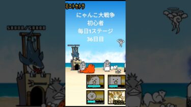 にゃんこ大戦争初心者每日1ステージ36日目#shorts#にゃんこ大戦争