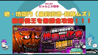 《にゃんこ大戦争-The battle cats》￥無課金勢￥絶・地獄門（羅刹街道-超極ムズ）240712　[貓咪大戰爭-냥코 대전쟁]