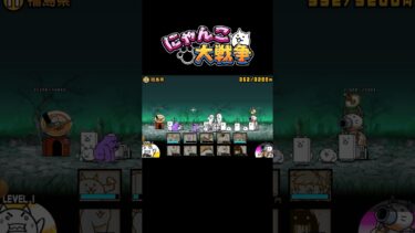 (にゃんこ大戦争)ゾンビに効くキャラをゲットしたから実戦してみたけど… #にゃんこ大戦 #ゲーム実況 #バズれ #shorts #チャンネル登録お願いします