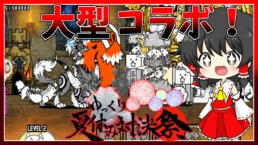 【にゃんこ大戦争】参加者20人の大型コラボ！大脱走をタイムアタックで対決！【初心者】【ゆっくり実況】