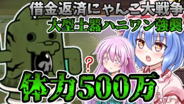 【借金返済にゃんこ大戦争】体力500万！？　大型土器ダイハニワン強襲　にゃんこ大戦争　ゆっくり実況