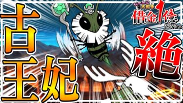 【借金返済にゃんこ大戦争】スライムを進化させたい！！！借金返済は期待するな【絶・古王妃】【ゆっくり実況】