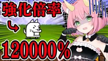 【にゃんこ大戦争】120000％に強化されたわんこが鬼のように強すぎる！ゆっくり実況 part41