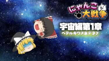 【にゃんこ大戦争】宇宙編に突入！？【ゆっくり実況】