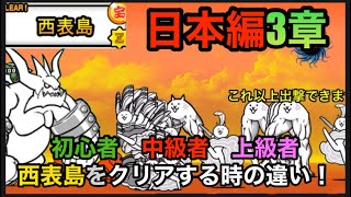 にゃんこ大戦争　日本編3章西表島初心者　中級者　上級者クリアの仕方の違い！