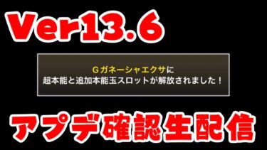 【にゃんこ大戦争】Ver13.6が来た！！追加要素わかりやすすぎ！！！！！