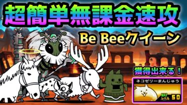 Be Bee クイーン  超簡単無課金速攻　にゃんこ大戦争　絶・古王妃飛来