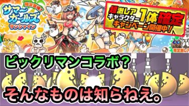 【にゃんこ大戦争】超激レア確定がキタ！ ビックリマンコラボ？ そんなものは知らねえ。 サマーガールズガチャ サンシャイン 計33連！