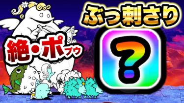 天使に闇ソングを　コイツ使えば超簡単になります！　絶・聖者ポプウ降臨　にゃんこ大戦争