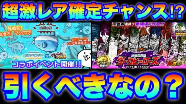 ダークヒーローズ＆マンボウコラボガチャが超激レア確定のチャンスだけどコレ、引くべきなの？　#にゃんこ大戦争