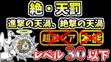 【にゃんこ大戦争】絶・天罰（進撃の天渦、絶撃の天渦）を本能なしレベル30以下で攻略！【The Battle Cats】