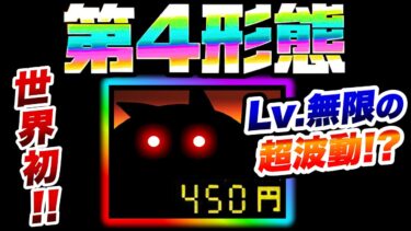 【速報】とうとうコイツに第4形態が来ます！　にゃんこ大戦争