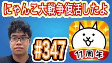 にゃんこ大戦争再開したよ。第347話＃ニャンコ大戦争#ゲーム実況＃スマホゲーム＃そろそろ限界なのか。。。