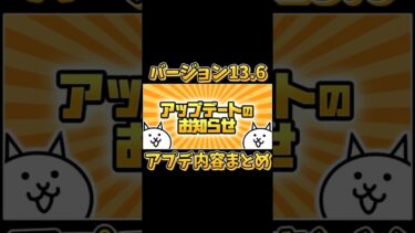 【にゃんこ大戦争】あの大型コラボが復刻！？そしてついにあのキャラにも第3形態が追加！バージョン13.6.0アップデート内容まとめ【The Battle Cats】#shorts