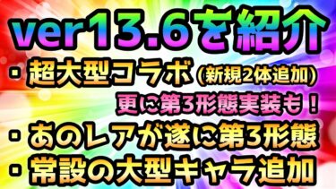 ver13.6の内容が衝撃過ぎる！全部紹介します！　にゃんこ大戦争