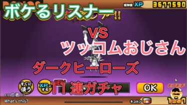 にゃんこ大戦争　ボケるリスナーvsツッコムおじさん！ダークヒーローズ11連ガチャ