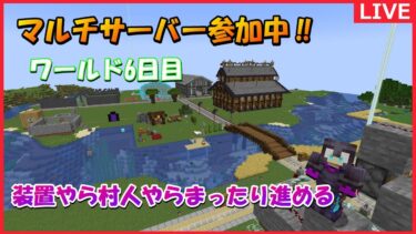 作業厨発動‼マルチサーバー参加！【マインクラフト】＃マインクラフト＃マイクラ＃生配信