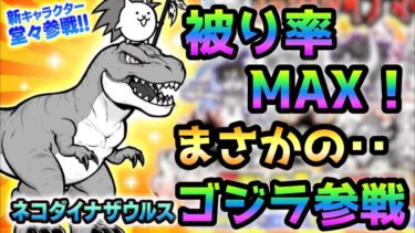 新規超激レア「ネコダイナザウルス」参戦！　にゃんこ大戦争