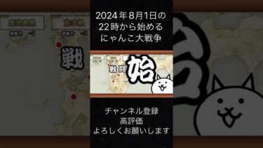 2024年8月1日、22時から始めるにゃんこ大戦争　#にゃんこ大戦争#初心者#ひろ